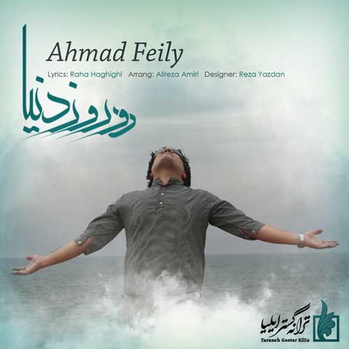 دانلود آهنگ احمد فیلی دو روز دنیا