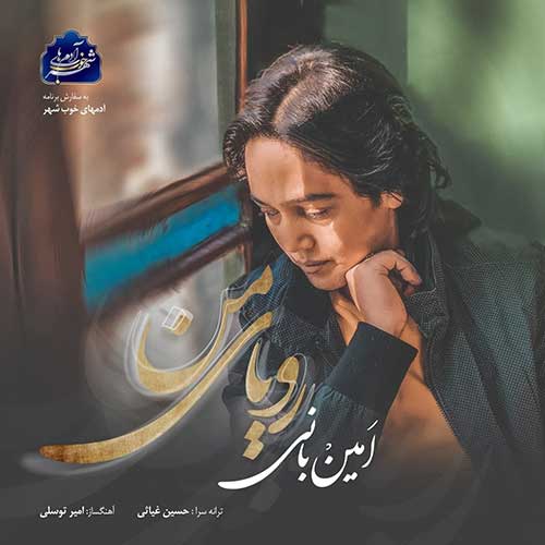 دانلود آهنگ امین بانی به نام رویای من