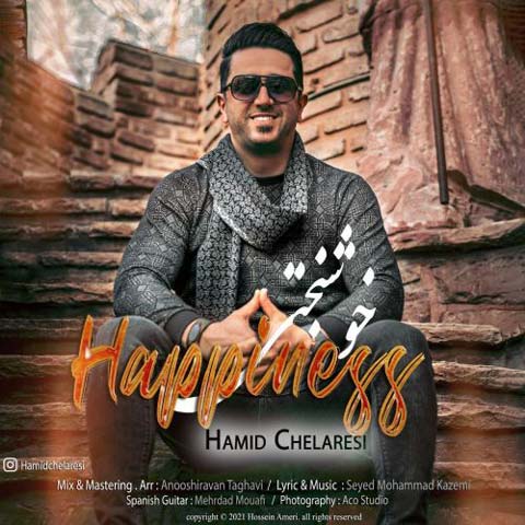 دانلود آهنگ حمید چلارسی خوشبختی