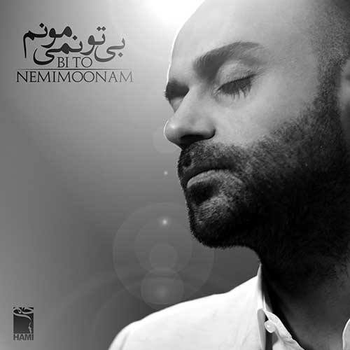 دانلود آهنگ حمید حامی به نام بی تو نمیمونم