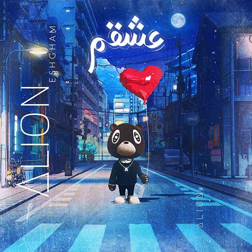 دانلود آهنگ علیان به نام عشقم