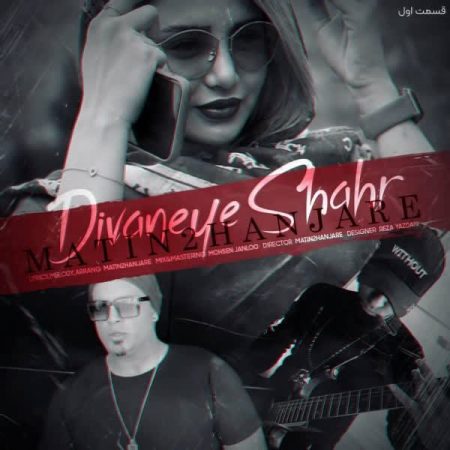 دانلود آهنگ متین دو حنجره به نام دیوانه ی شهر