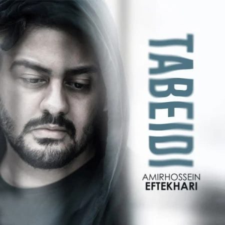 دانلود آهنگ امیرحسین افتخاری به نام تبعیدی