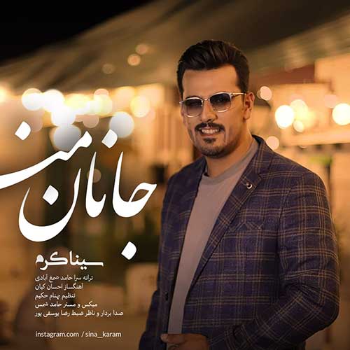 دانلود آهنگ جدید سینا کرم به نام جانان من