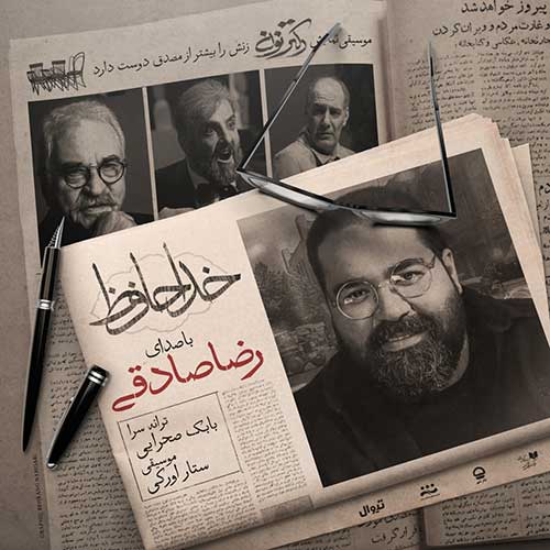 دانلود آهنگ جدید رضا صادقی به نام خداحافظ
