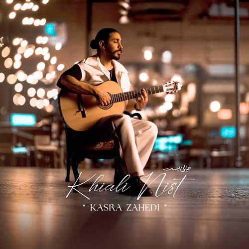 دانلود آهنگ کسری زاهدی خیالی نیست