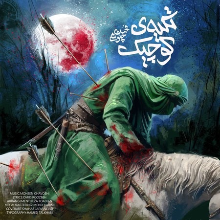 دانلود آهنگ جدید محسن چاوشی به نام تکیه کوچیک