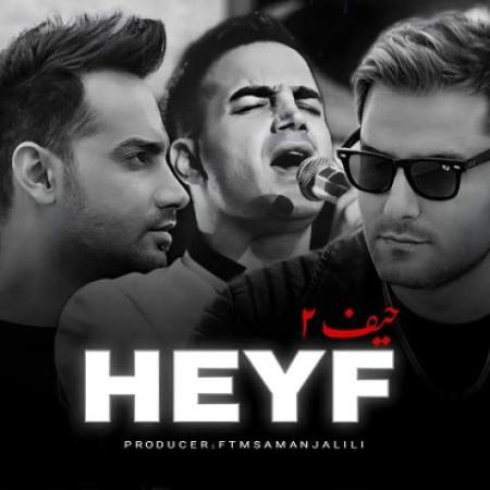 دانلود آهنگ محسن یگانه و سامان جلیلی و مهدی احمدوند حیف (هوش مصنوعی)