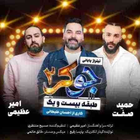 دانلود آهنگ جدید امیر عظیمی و حمید صفت و احسان علیخانی به نام جوکر ۲ دانلود آهنگ جدید امیر عظیمی و حمید صفت و احسان علیخانی به نام جوکر ۲