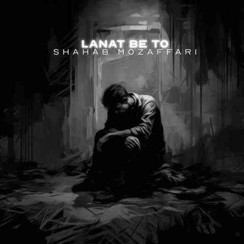 دانلود آهنگ جدید شهاب مظفری به نام لعنت به تو