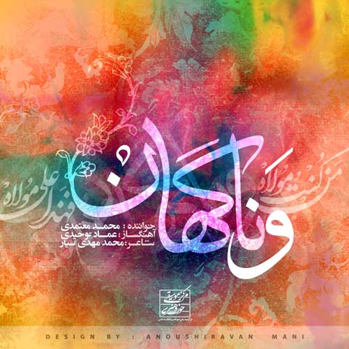 دانلود آهنگ محمد معتمدی و ناگهان