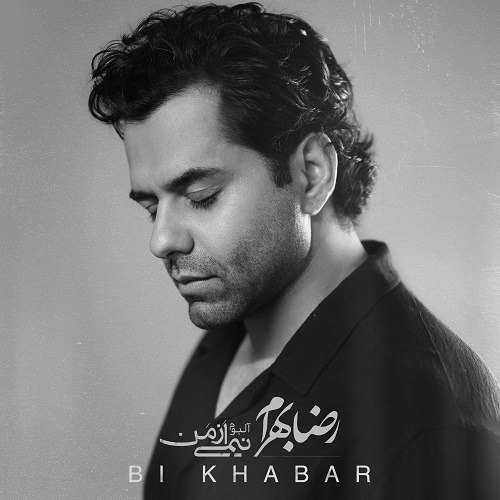 دانلود آهنگ رضا بهرام بنام بی خبر