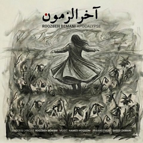 دانلود آهنگ روزبه بمانی بنام آخرالزمون دانلود آهنگ روزبه بمانی بنام آخرالزمون